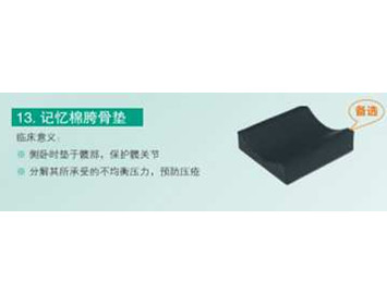体位垫——记忆棉膝关节垫（胯骨）