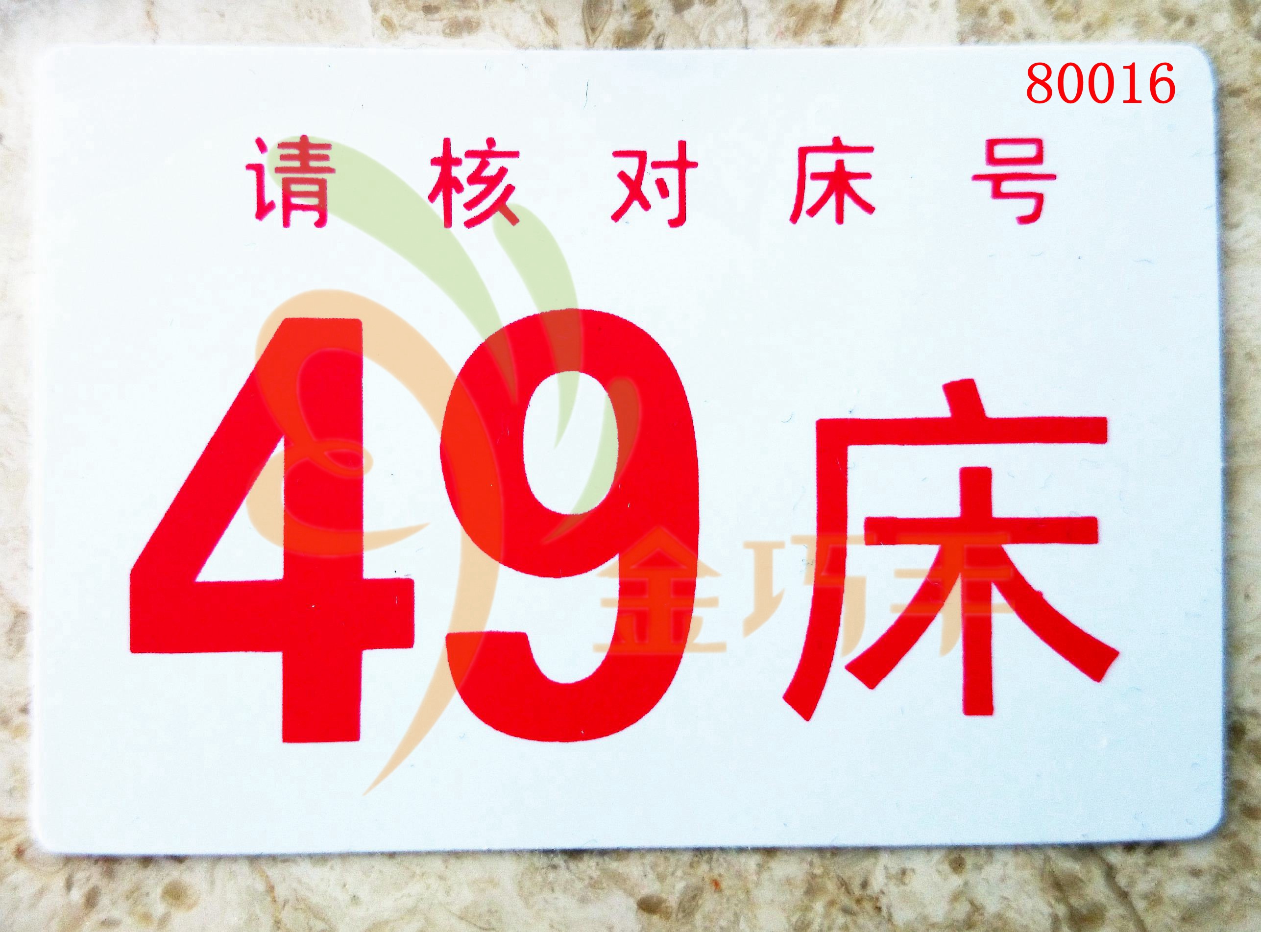 床号卡
